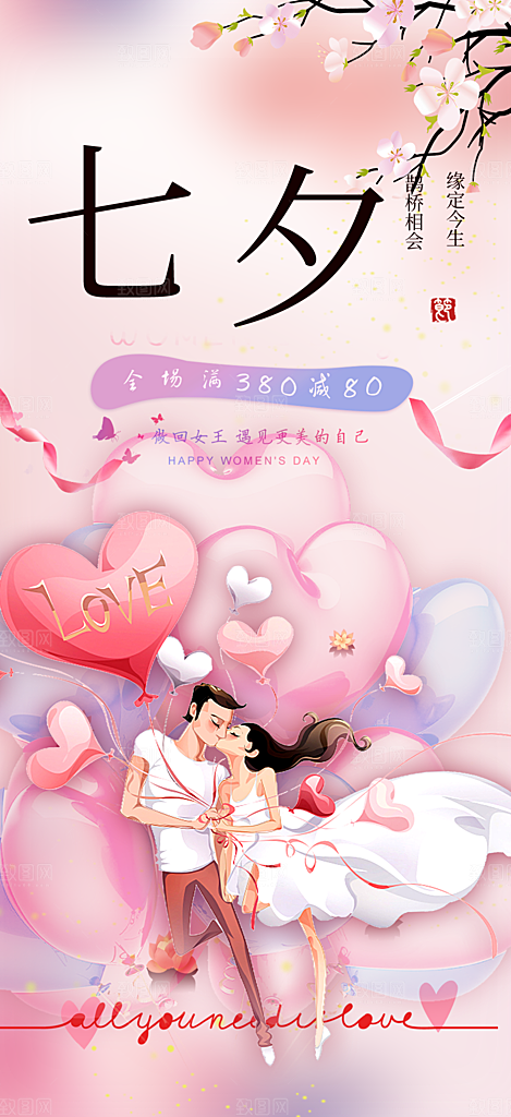 浪漫甜蜜美丽七夕节情人节爱情海报