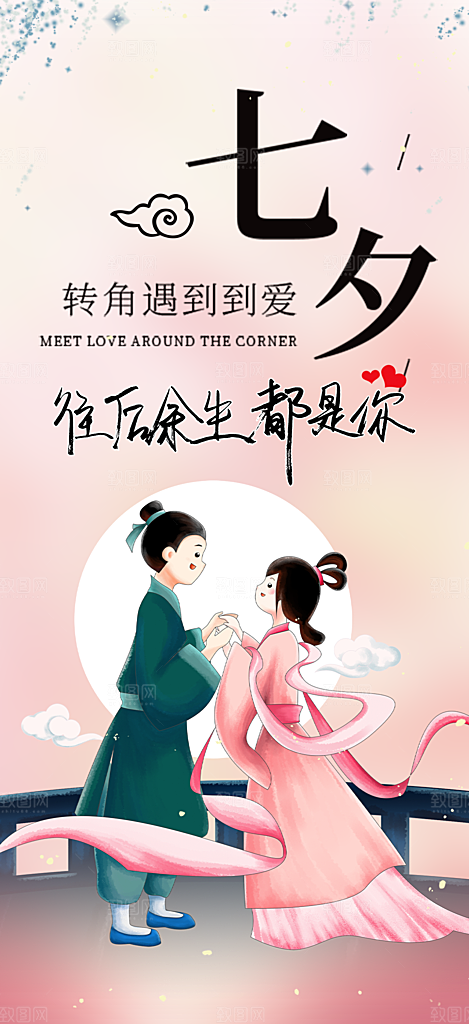 浪漫甜蜜美丽七夕节情人节爱情海报