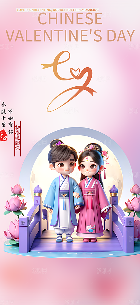 浪漫甜蜜美丽七夕节情人节爱情海报