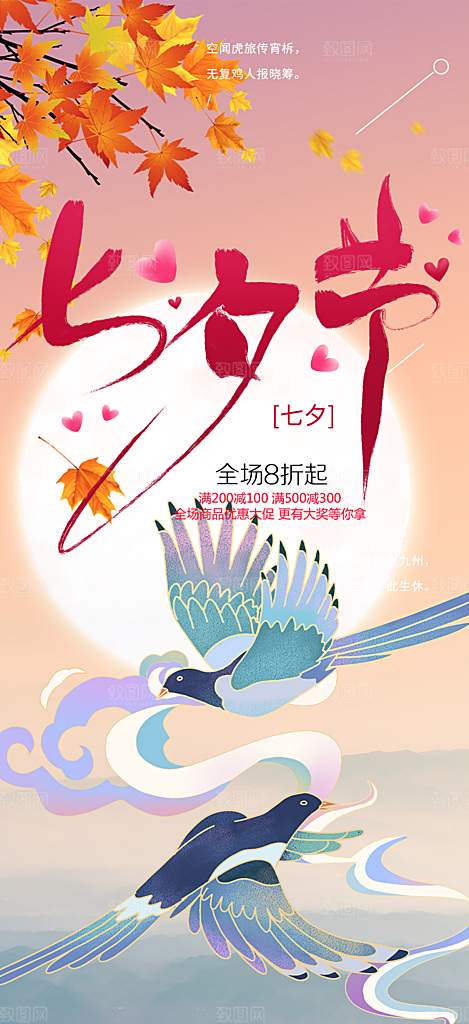 浪漫甜蜜美丽七夕节情人节爱情海报