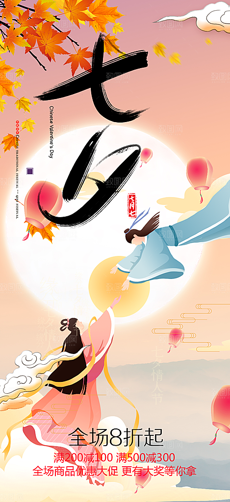 浪漫甜蜜美丽七夕节情人节爱情海报