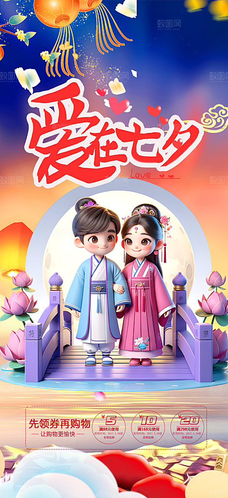 浪漫甜蜜美丽七夕节情人节爱情海报