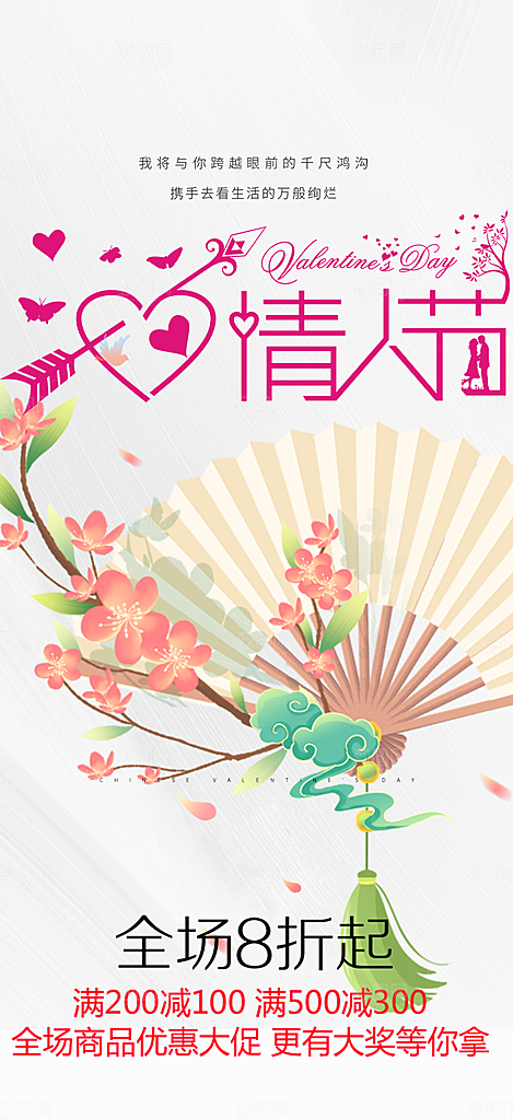 浪漫甜蜜美丽七夕节情人节爱情海报