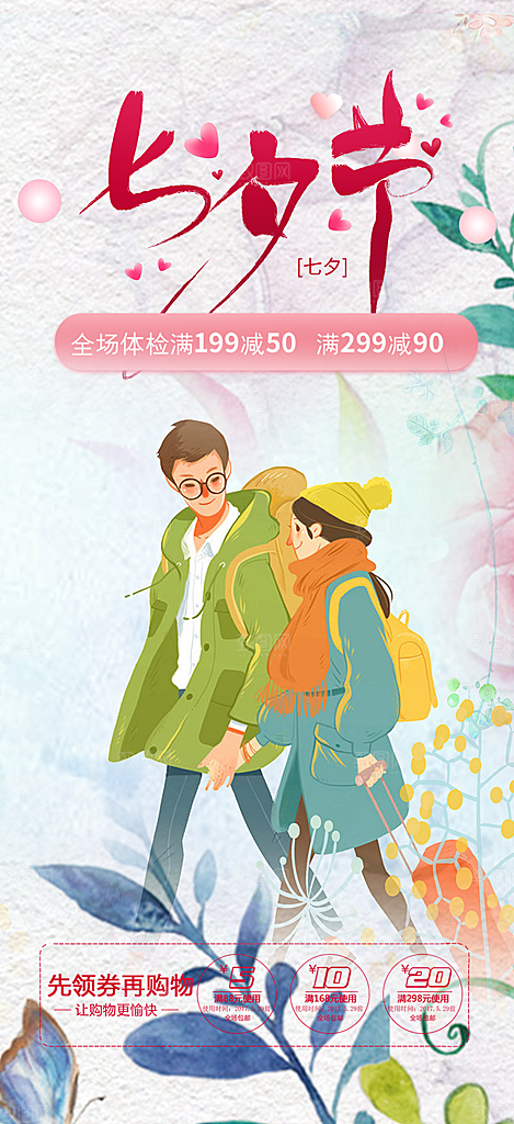 浪漫甜蜜美丽七夕节情人节爱情海报