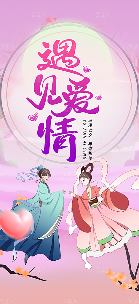 七夕节情人节爱情活动海报