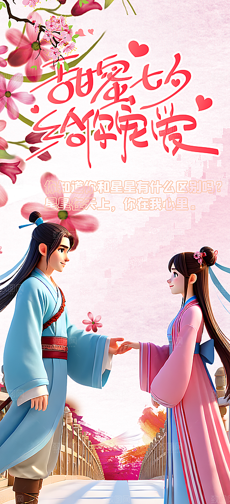 七夕节情人节爱情活动海报