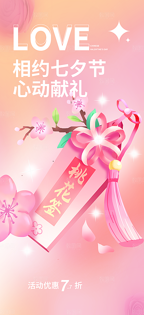 七夕节情人节爱情活动海报
