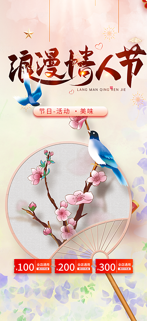 七夕节情人节爱情活动海报