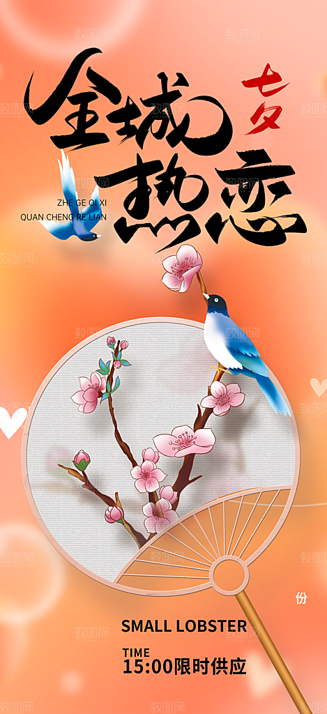 七夕节情人节爱情活动海报