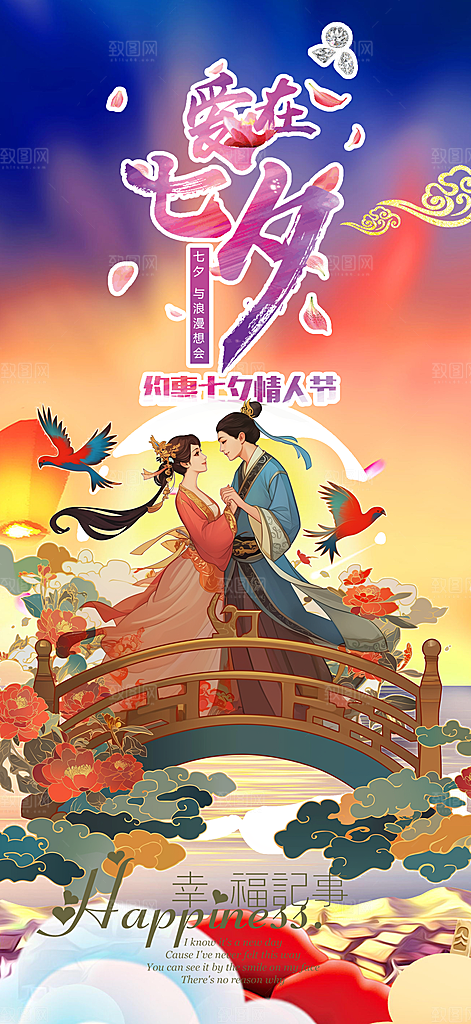 七夕节情人节爱情活动海报