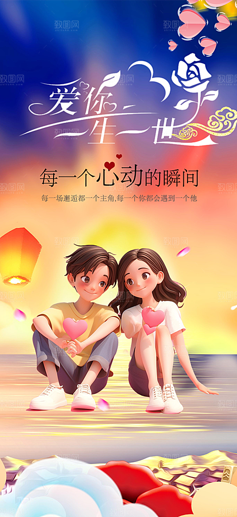 七夕节情人节爱情活动海报