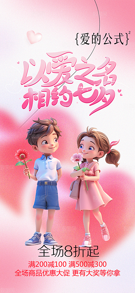 七夕节情人节爱情活动海报