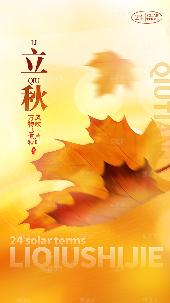 创意24节气二十四节气立秋节气全屏海报