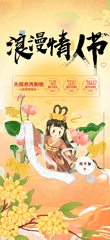 浪漫甜蜜美丽七夕节情人节爱情活动海报