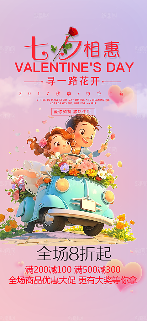 浪漫甜蜜美丽七夕节情人节爱情活动海报