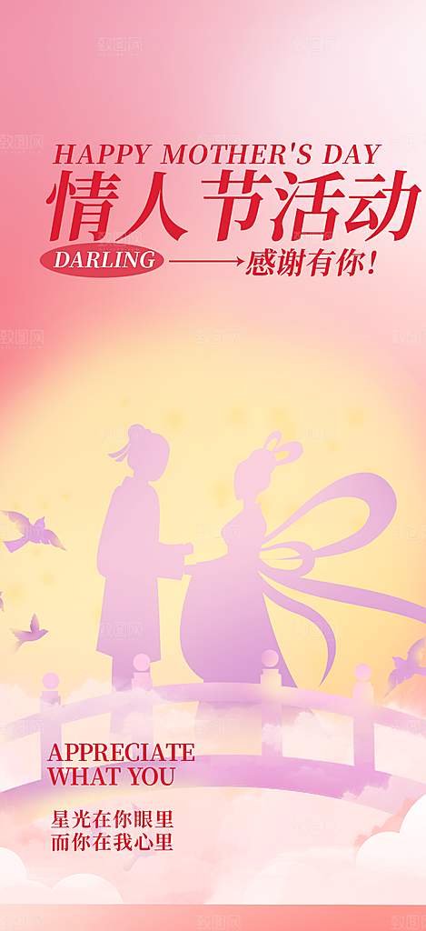 浪漫甜蜜美丽七夕节情人节爱情活动海报