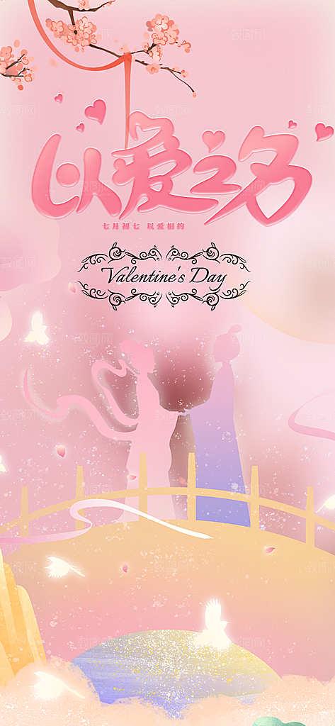 浪漫甜蜜美丽七夕节情人节爱情活动海报