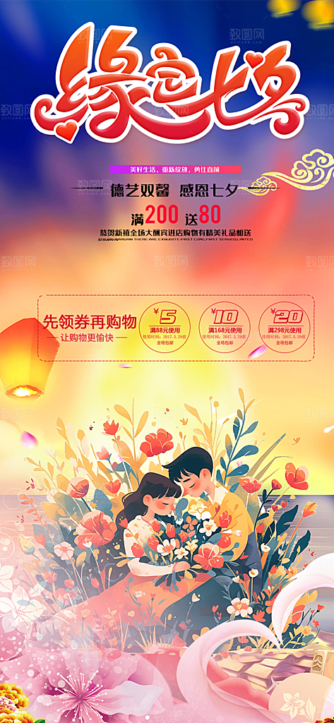 浪漫甜蜜美丽七夕节情人节爱情活动海报