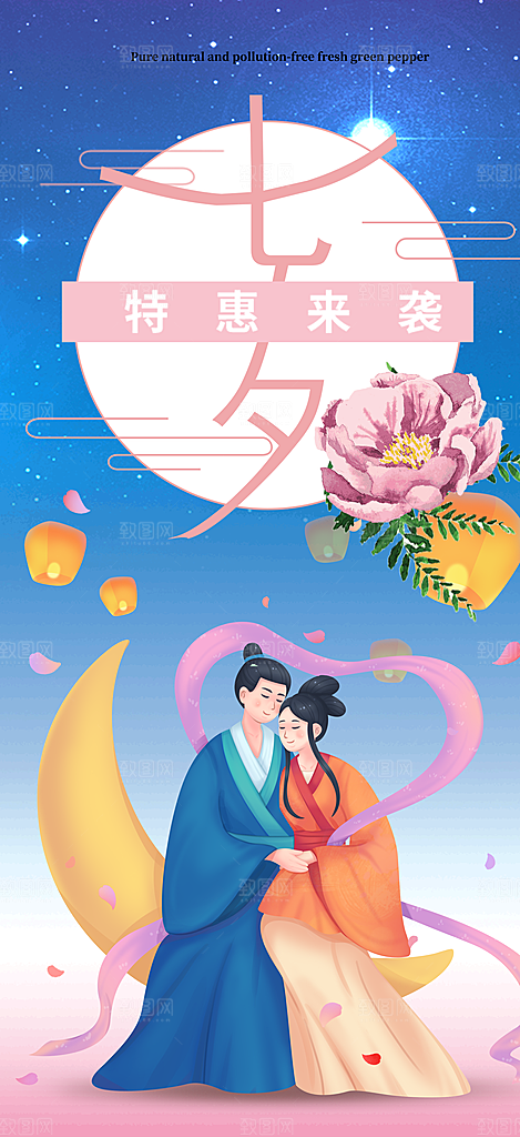 浪漫甜蜜美丽七夕节情人节爱情活动海报