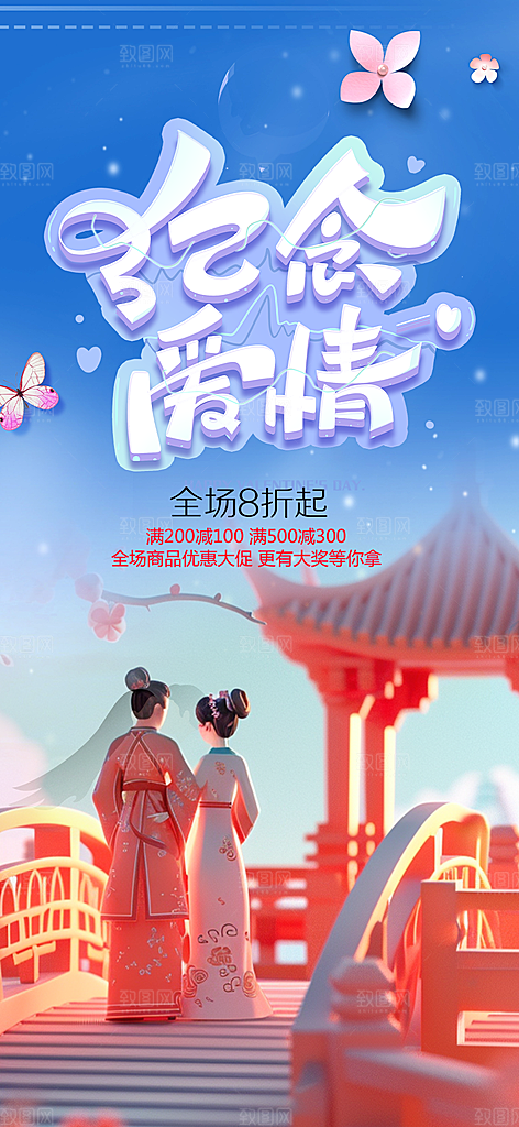 浪漫甜蜜美丽七夕节情人节爱情活动海报