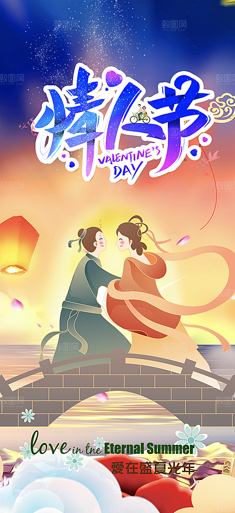 浪漫甜蜜美丽七夕节情人节爱情活动海报