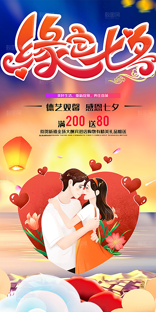 浪漫甜蜜美丽七夕节情人节爱情活动海报