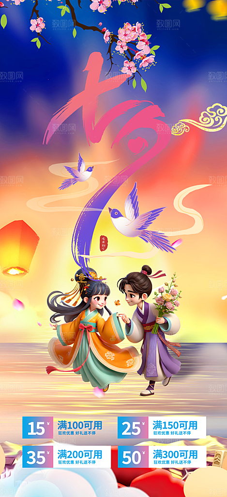 浪漫甜蜜美丽七夕节情人节爱情活动海报
