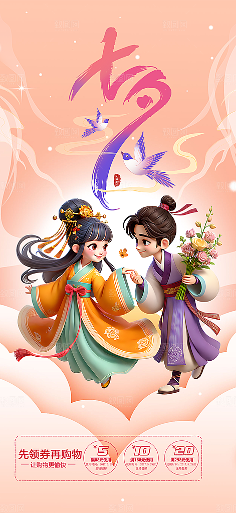 浪漫甜蜜美丽七夕节情人节爱情活动海报