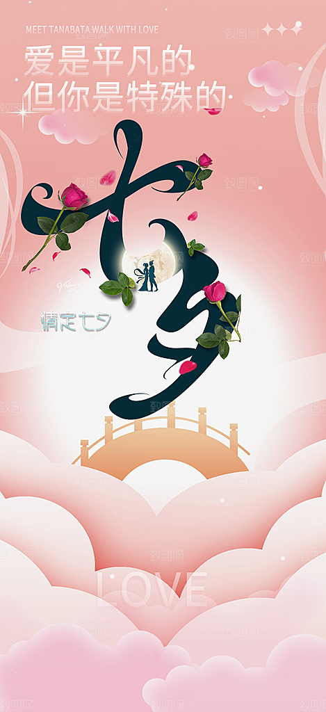 浪漫甜蜜美丽七夕节情人节爱情活动海报