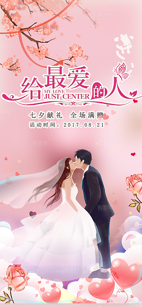 浪漫甜蜜美丽七夕节情人节爱情活动海报