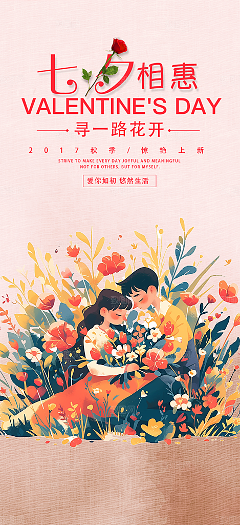 七夕节情人节爱情活动海报