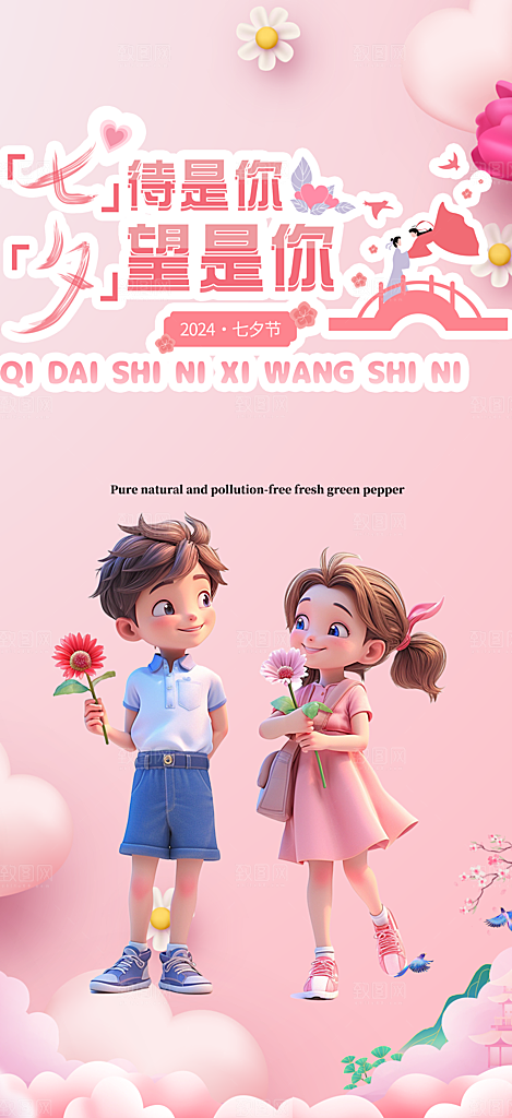 七夕节情人节爱情活动海报