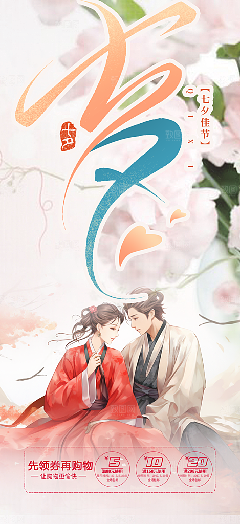 七夕节情人节爱情活动海报