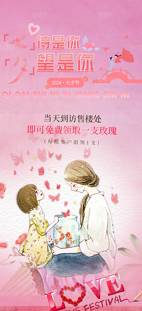 七夕节情人节爱情活动海报