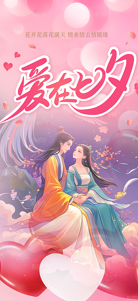七夕节情人节爱情活动海报