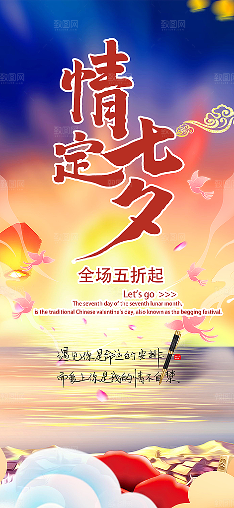 七夕节情人节爱情活动海报