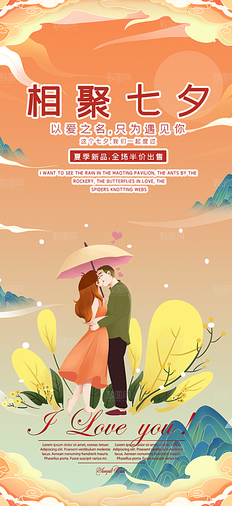 七夕节情人节爱情活动海报