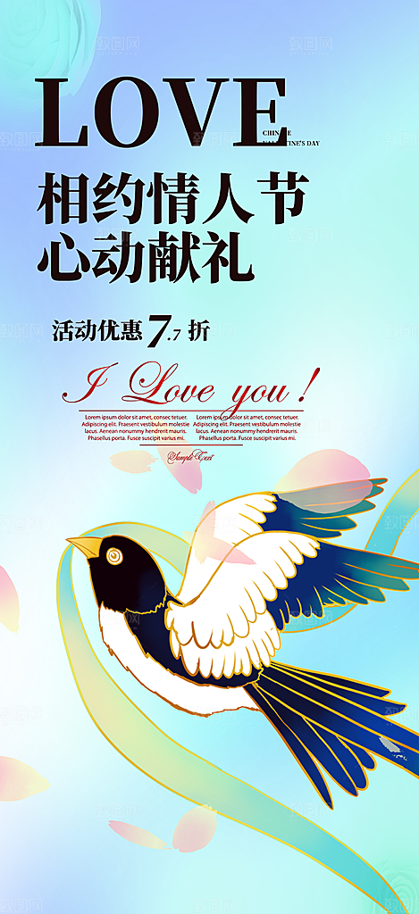 七夕节情人节爱情活动海报