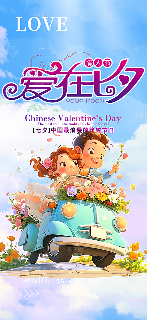 甜蜜美丽七夕节情人节爱情活动海报