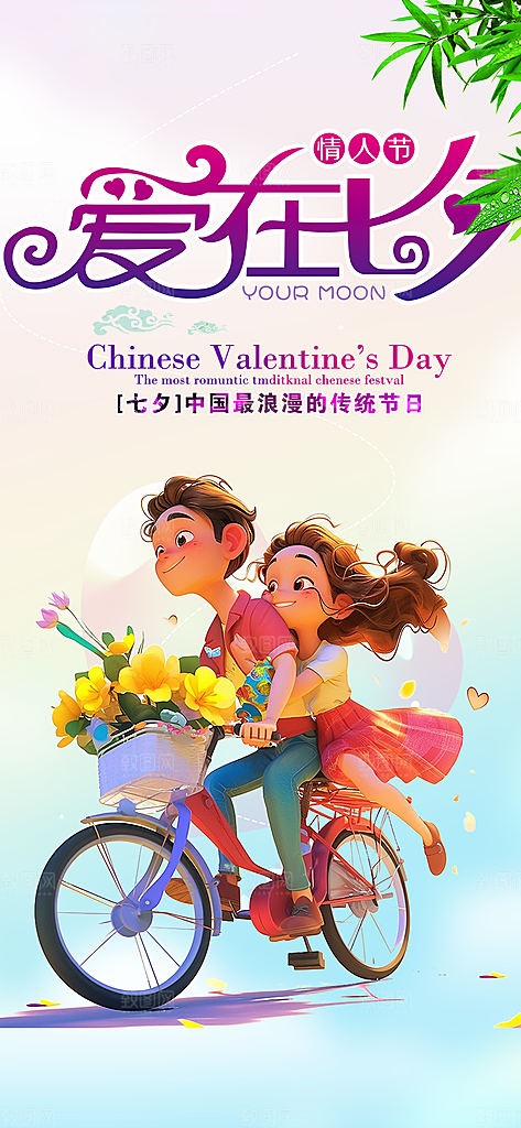 甜蜜美丽七夕节情人节爱情活动海报