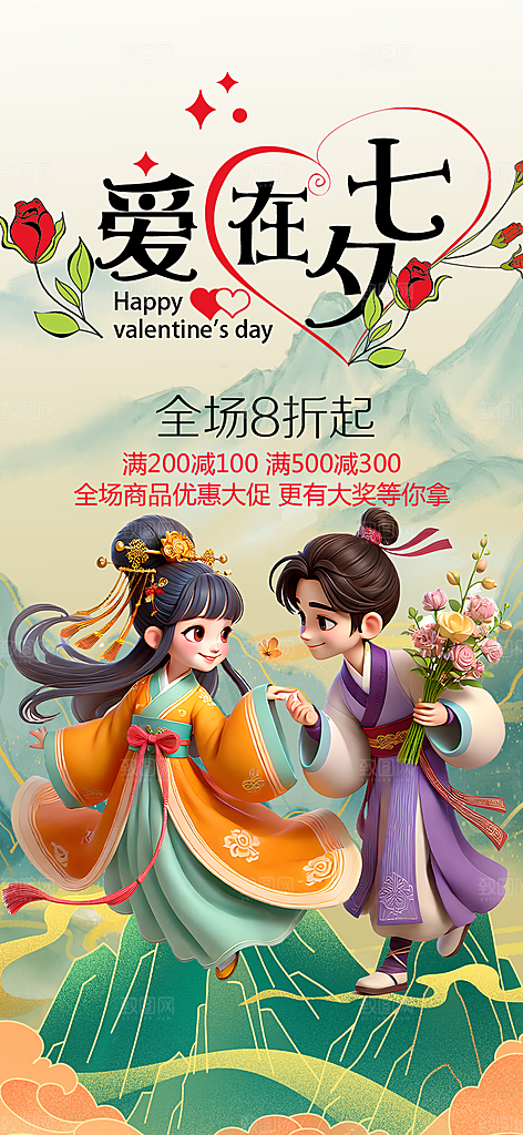 甜蜜美丽七夕节情人节爱情活动海报