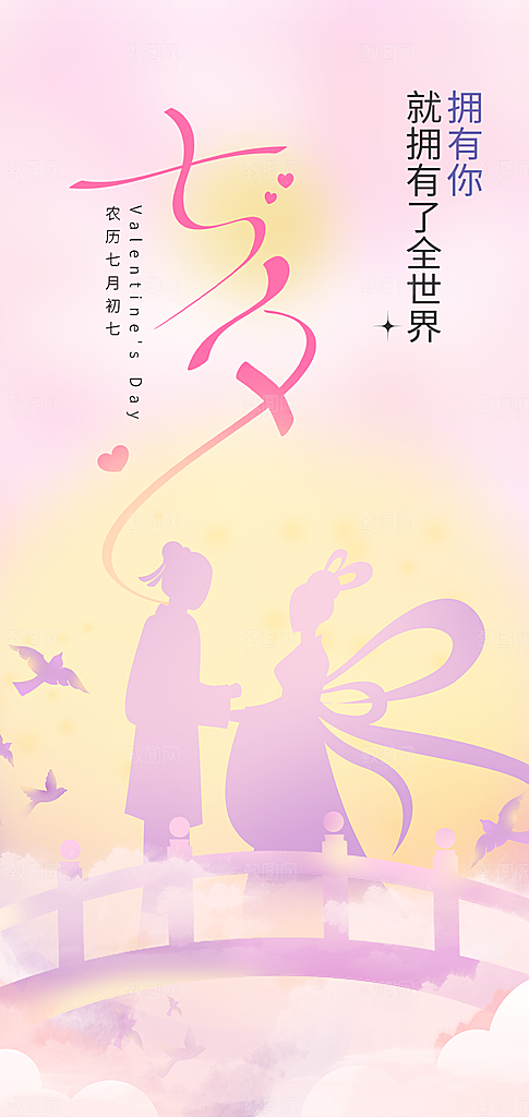 甜蜜美丽七夕节情人节爱情活动海报