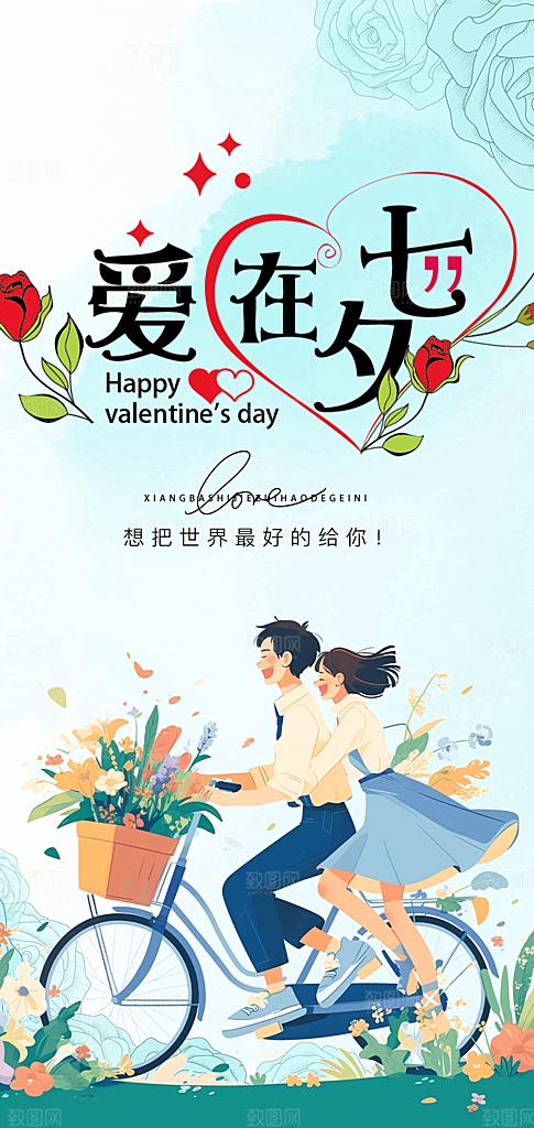 甜蜜美丽七夕节情人节爱情活动海报