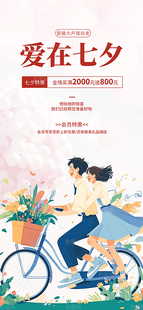 甜蜜美丽七夕节情人节爱情活动海报