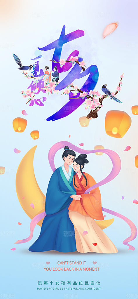 甜蜜美丽七夕节情人节爱情活动海报