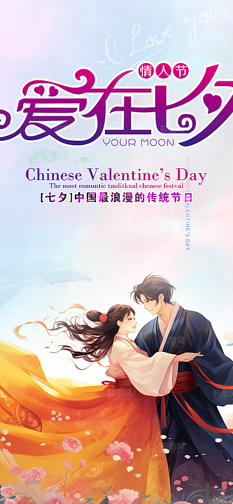 甜蜜美丽七夕节情人节爱情活动海报
