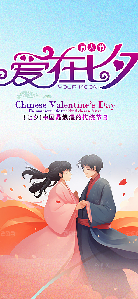 甜蜜美丽七夕节情人节爱情活动海报