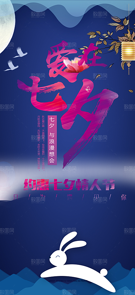 甜蜜美丽七夕节情人节爱情活动海报