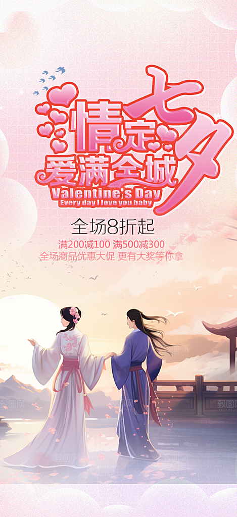 甜蜜美丽七夕节情人节爱情活动海报