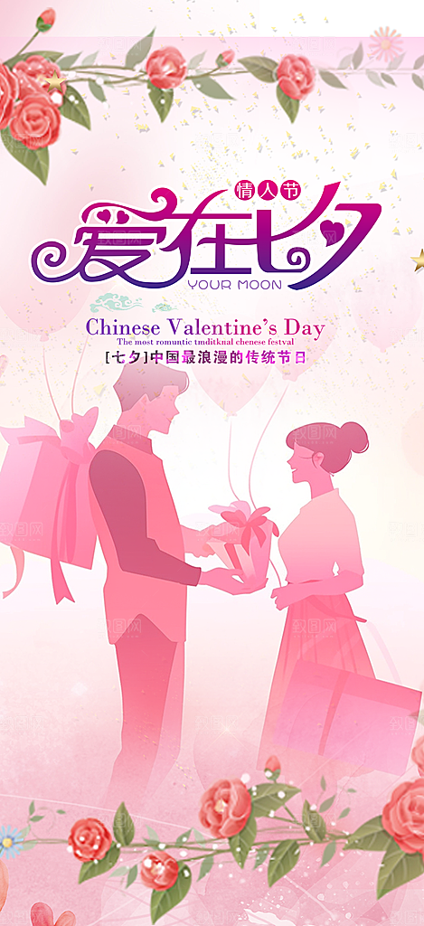 甜蜜美丽七夕节情人节爱情活动海报